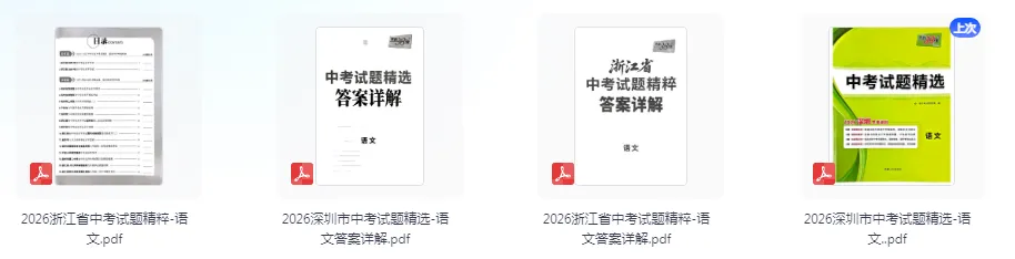 2026版天利38套《语文中考试题精选》浙江、深圳版 第1张