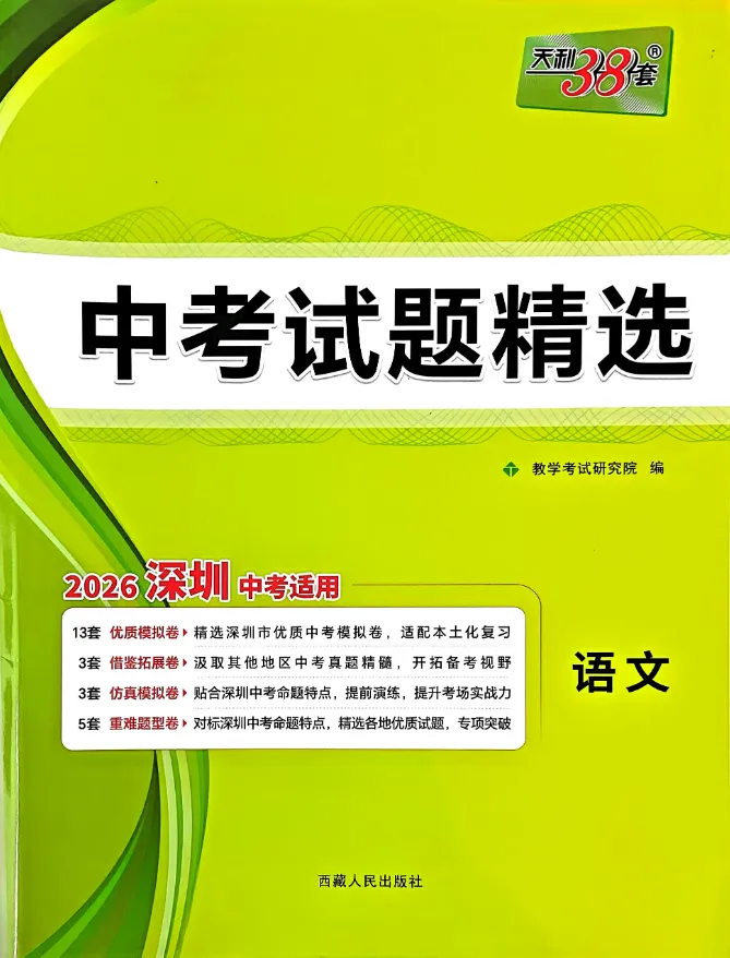 2026版天利38套《语文中考试题精选》浙江、深圳版 第2张