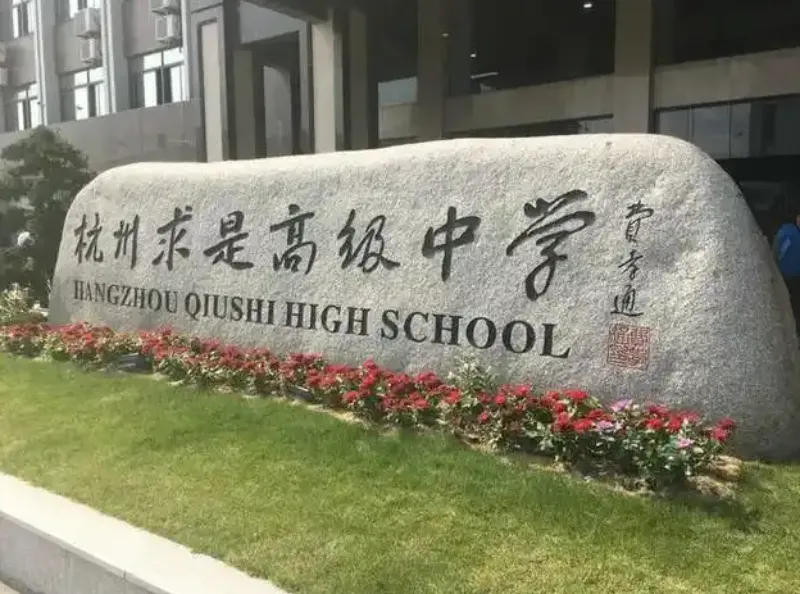 2026年杭州中考倒计时!民办高中和国际高中怎么选?家长了解一下! 第30张