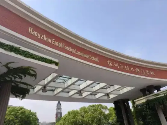 2026年杭州中考倒计时!民办高中和国际高中怎么选?家长了解一下! 第33张