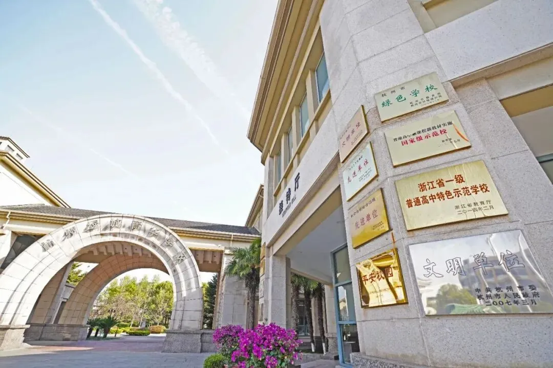 2026年杭州中考倒计时!民办高中和国际高中怎么选?家长了解一下! 第36张