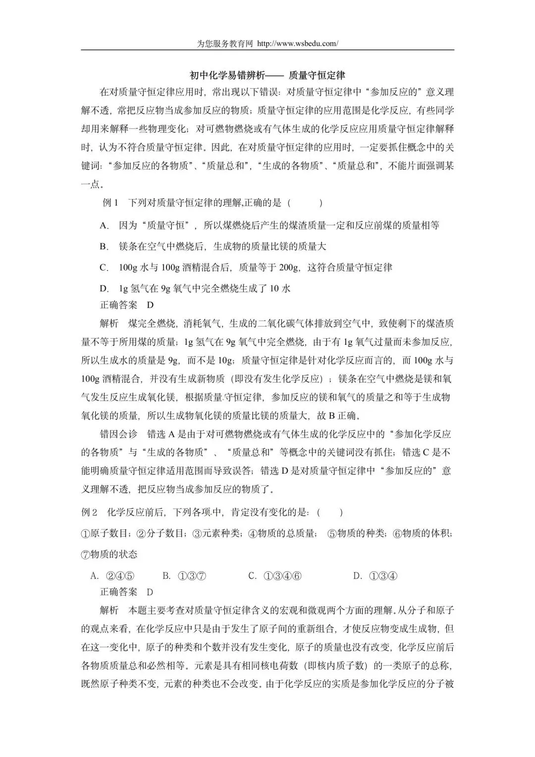 中考易错辨析:质量守恒定律 第1张