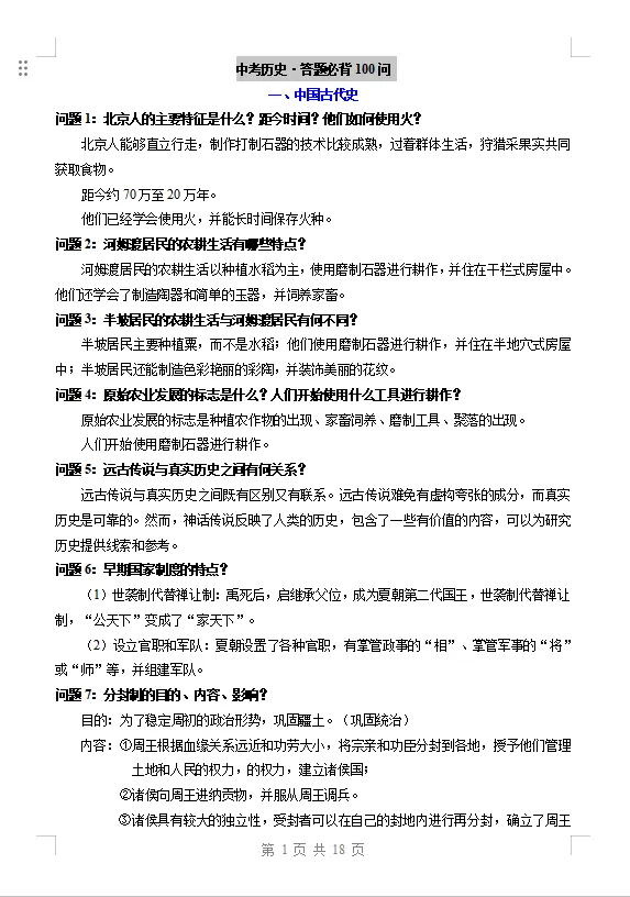 九年级中考历史提分:九年级总复习必备中考历史答题必背100问 第1张