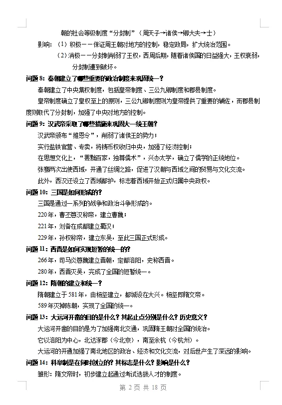 九年级中考历史提分:九年级总复习必备中考历史答题必背100问 第2张