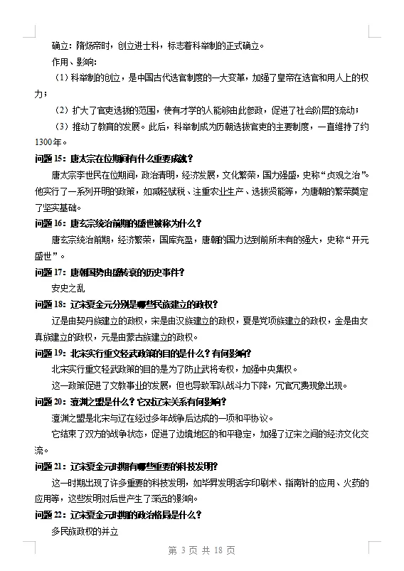 九年级中考历史提分:九年级总复习必备中考历史答题必背100问 第3张