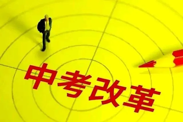 (一)2026中考深度转型 第1张