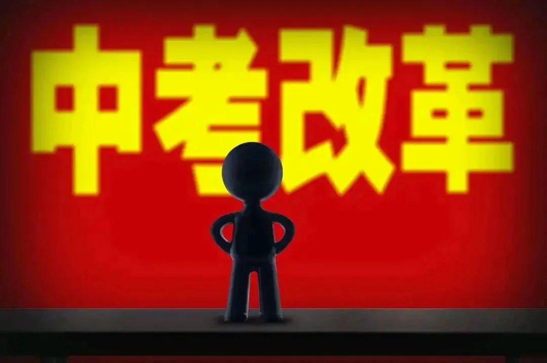 (一)2026中考深度转型 第3张