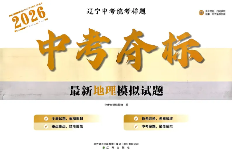 【初中教辅】2026《中考专项突破》地生+《中考夺标》地理|(百度/夸克) 第9张