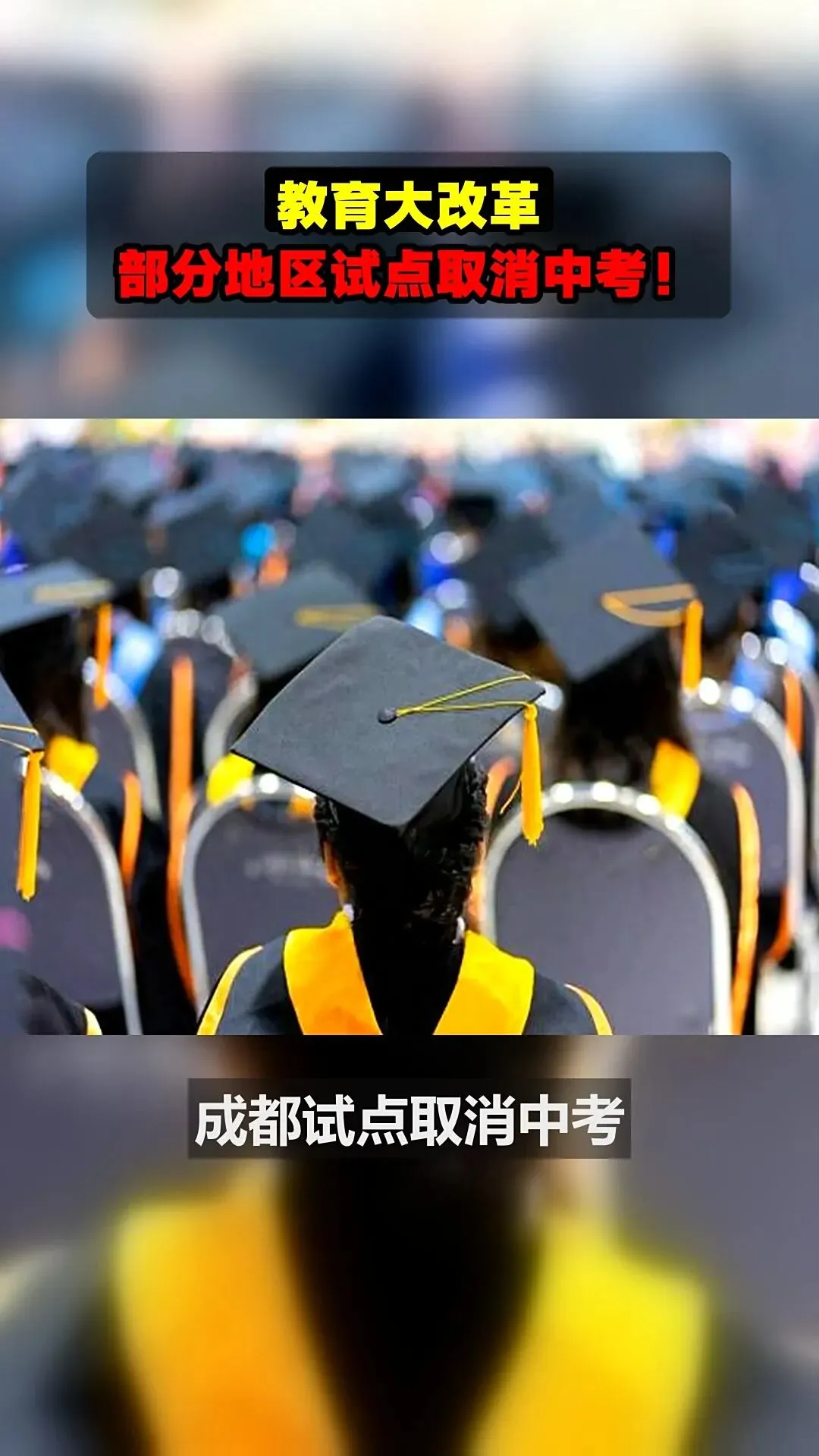 ＂取消中考＂真相揭秘 第1张