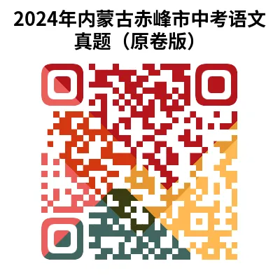 2024年内蒙古自治区赤峰市中考语文试卷+答案(文末有word+pdf电子版免费下载) 第18张