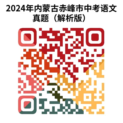 2024年内蒙古自治区赤峰市中考语文试卷+答案(文末有word+pdf电子版免费下载) 第19张