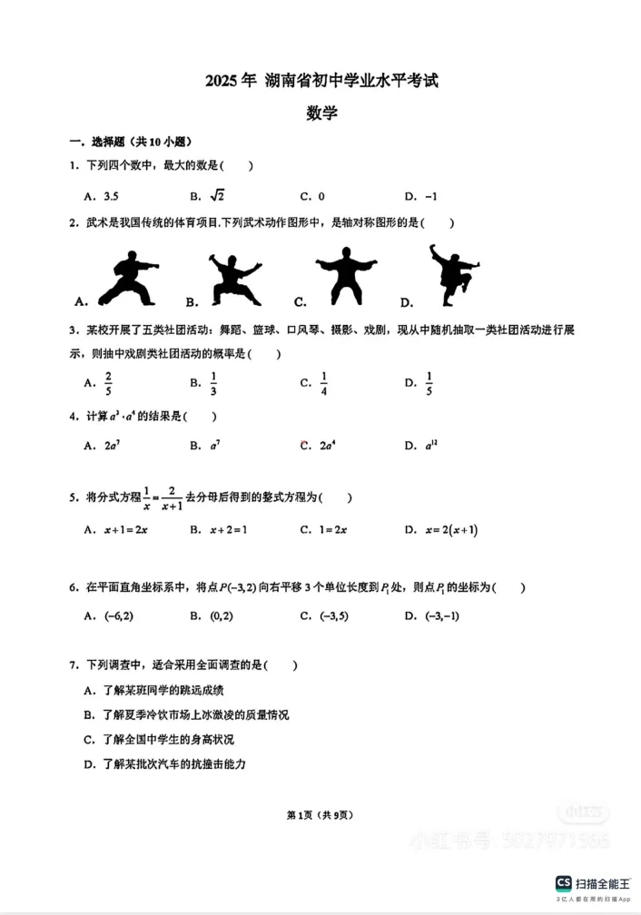 2025年湖南省中考真题||湖南省中考真题试卷及答案解析、PDF版免费分享 第3张