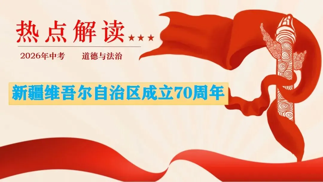 2026年中考道法时政热点专题课件8:新疆维吾尔自治区成立70周年 第5张