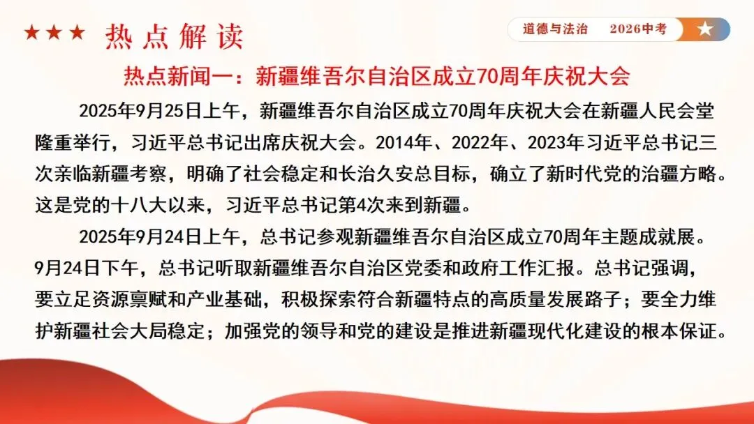 2026年中考道法时政热点专题课件8:新疆维吾尔自治区成立70周年 第6张