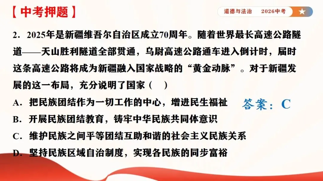 2026年中考道法时政热点专题课件8:新疆维吾尔自治区成立70周年 第18张