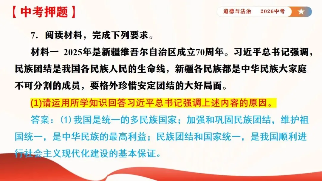 2026年中考道法时政热点专题课件8:新疆维吾尔自治区成立70周年 第24张