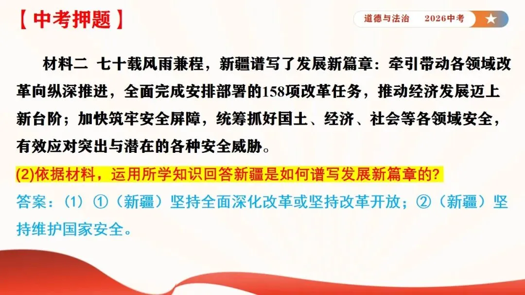 2026年中考道法时政热点专题课件8:新疆维吾尔自治区成立70周年 第25张
