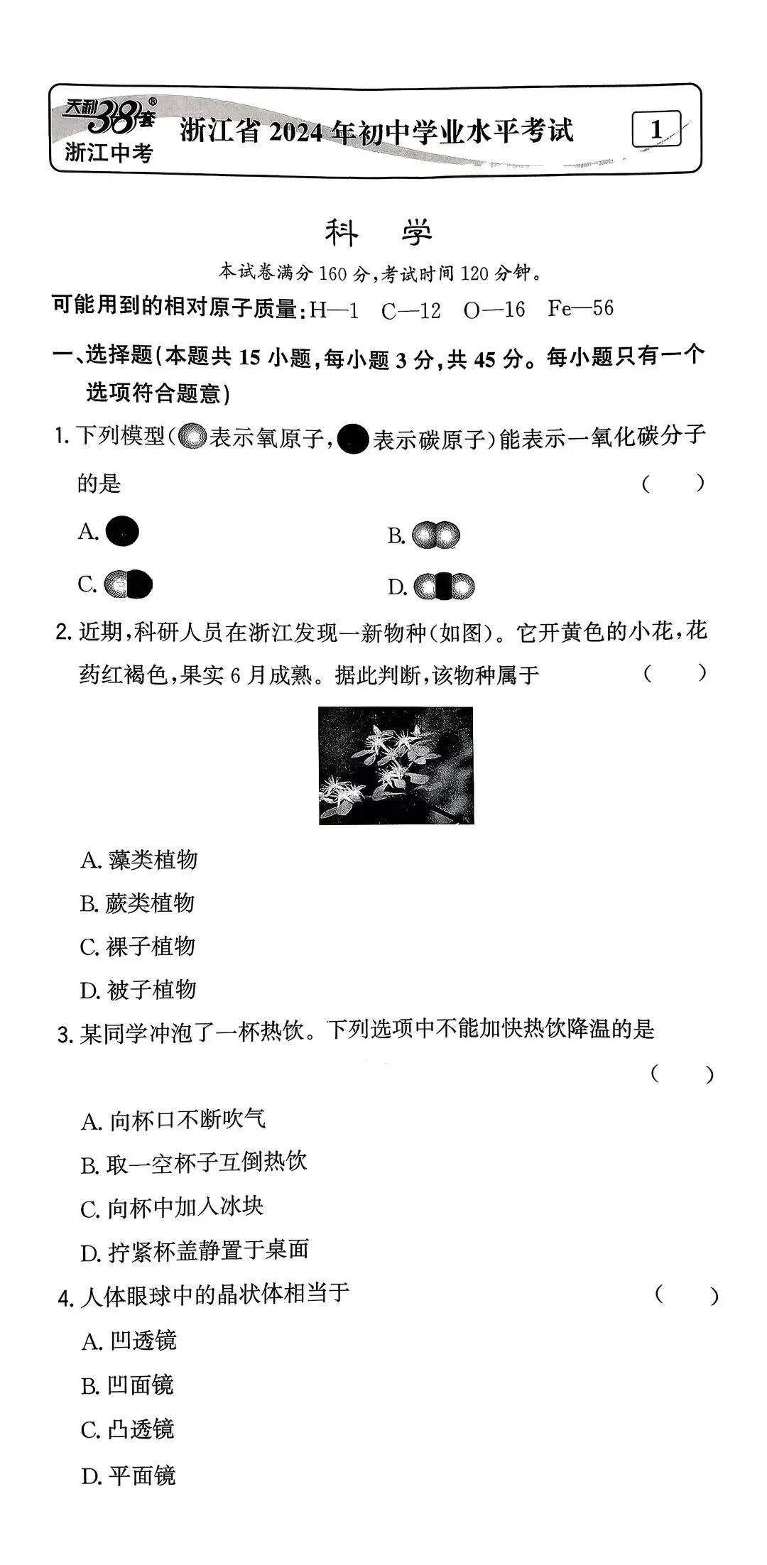 【中考复习】2026年浙江科学中考总复习-《天利38套》(链接放在评论区) 第7张