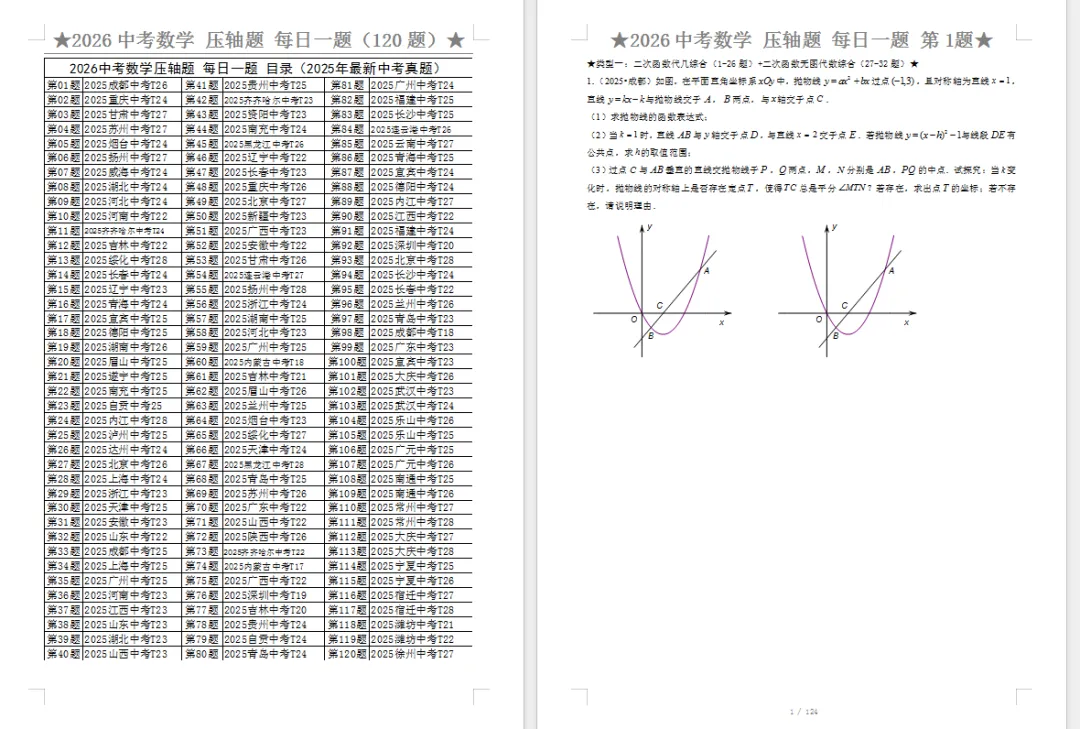 2026中考数学压轴题每日一题(120题)124页 第1张