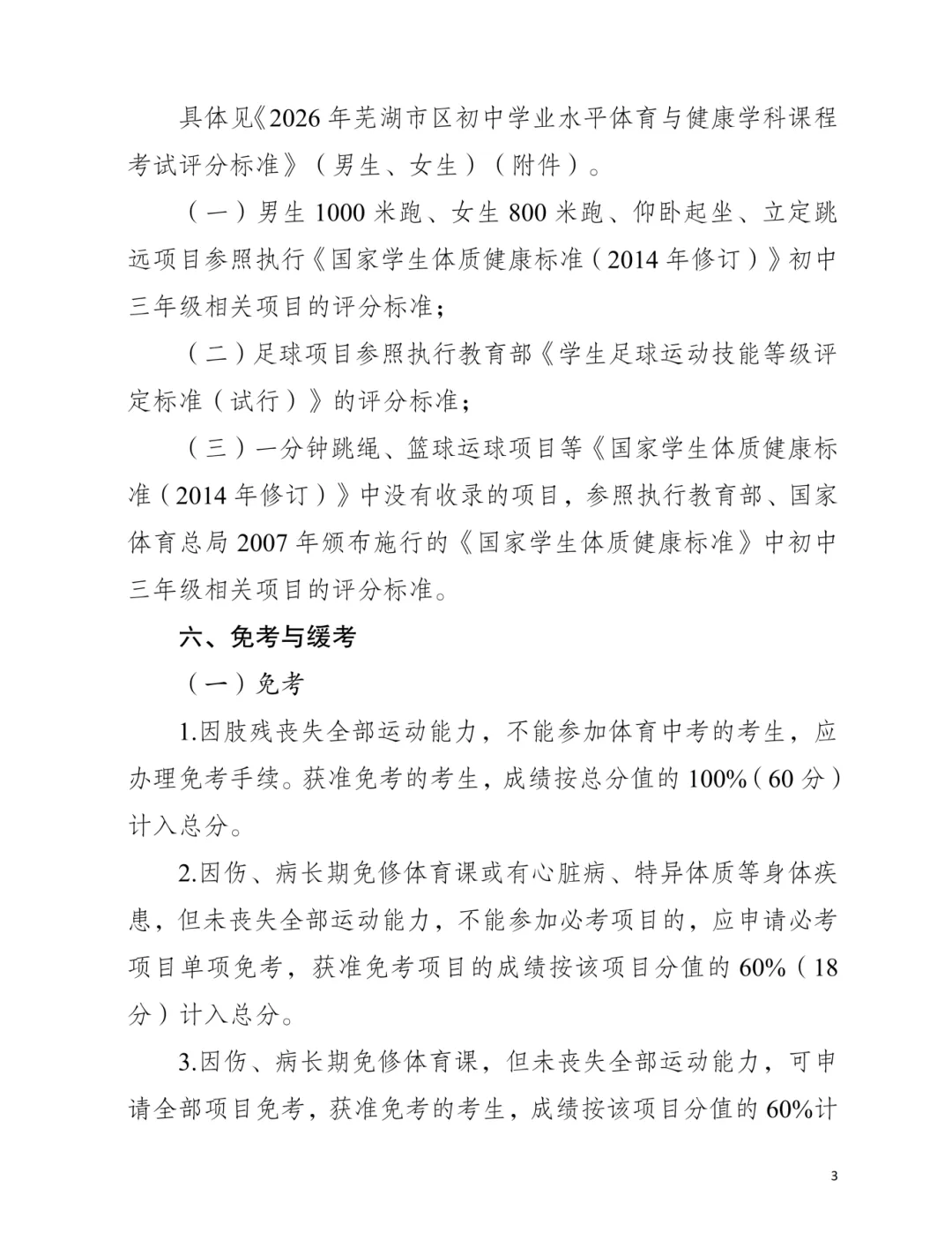 2026芜湖中考体育评分标准出炉! 第4张