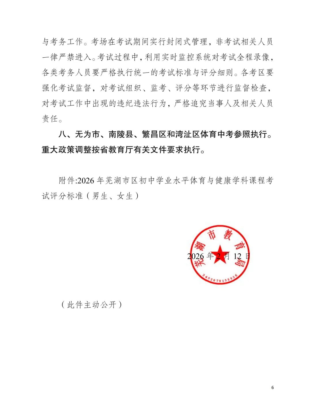 2026芜湖中考体育评分标准出炉! 第7张