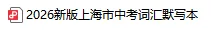 2026新版上海中考英语考纲词汇默写本 | 双向默写(附PDF 可打印) 第2张