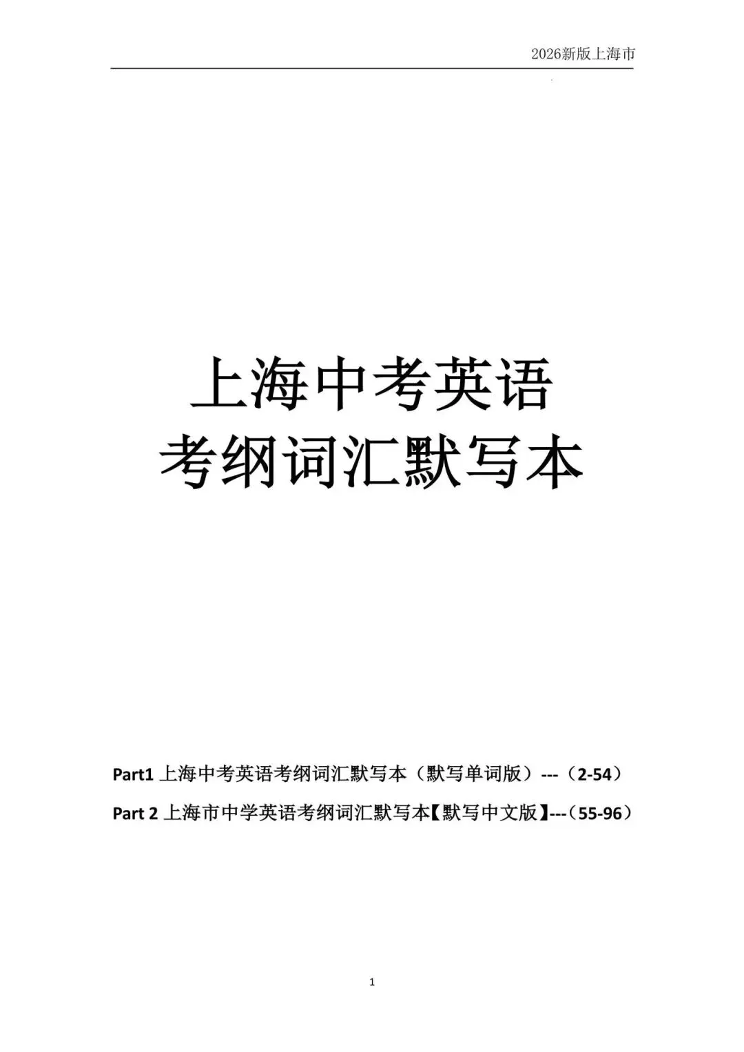 2026新版上海中考英语考纲词汇默写本 | 双向默写(附PDF 可打印) 第3张