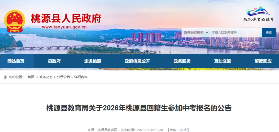 关于2026年桃源县回籍生参加中考报名的公告 第3张 关于2026年桃源县回籍生参加中考报名的公告 第3张