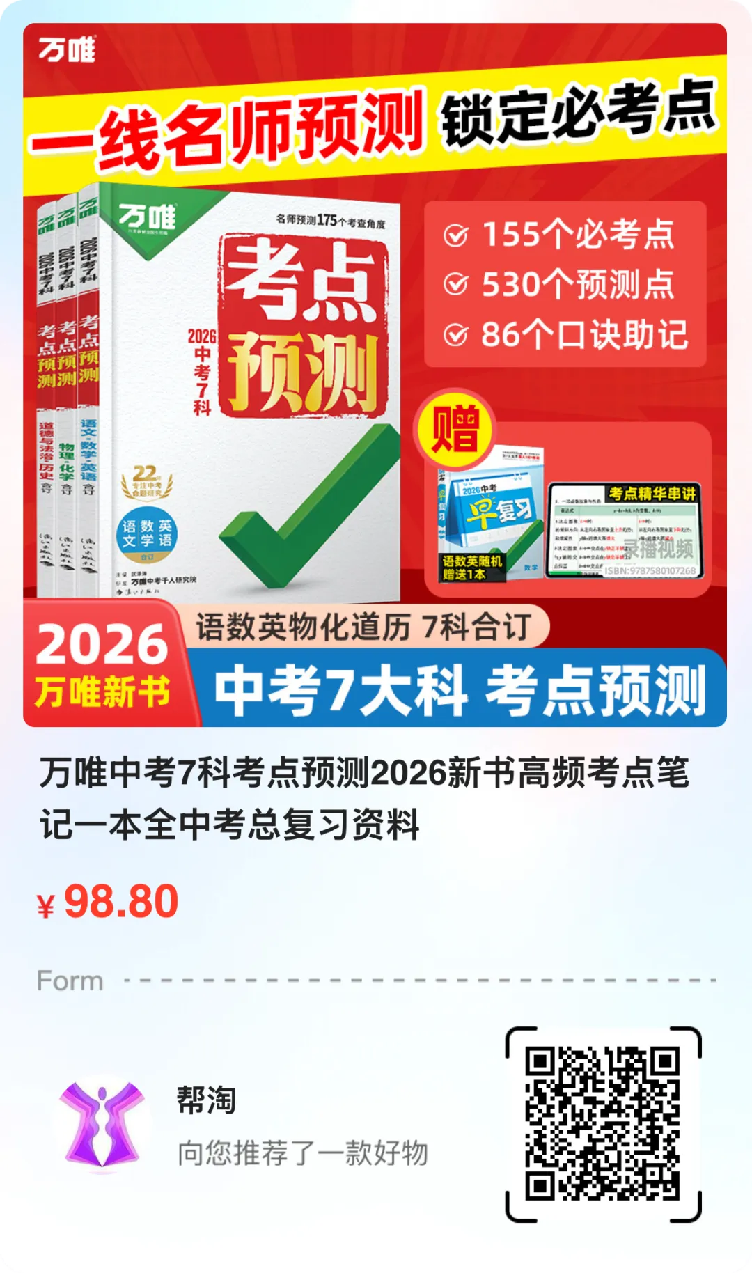 万唯中考7科考点预测2026新书高频考点笔记一本全中考总复习资料 第1张