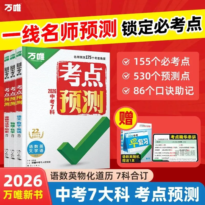 万唯中考7科考点预测2026新书高频考点笔记一本全中考总复习资料 第2张