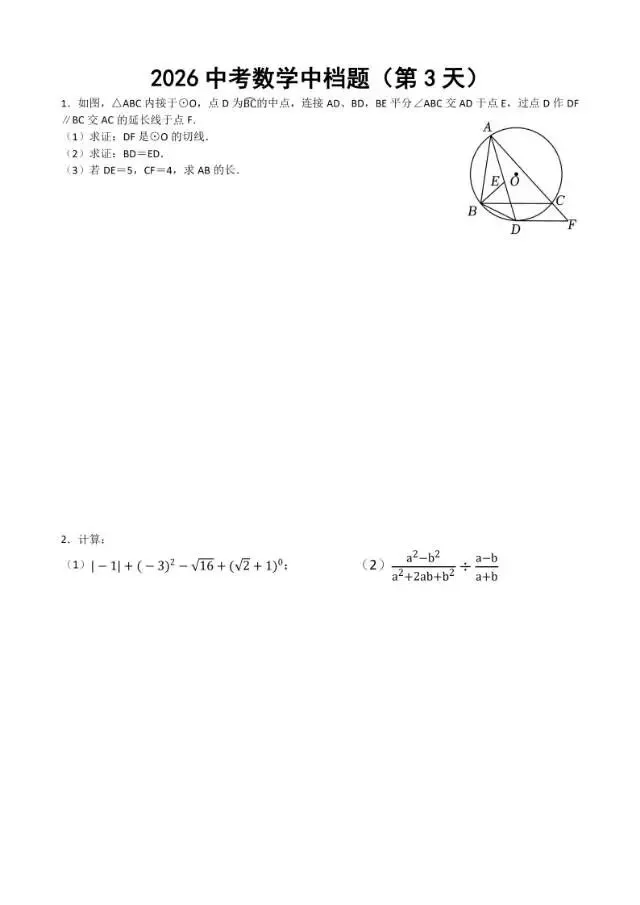 初三家长必看,2026中考数学中档题每日练 第4张