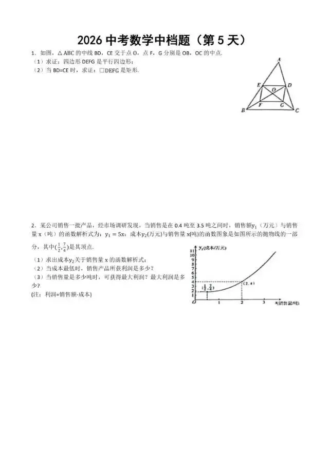初三家长必看,2026中考数学中档题每日练 第6张