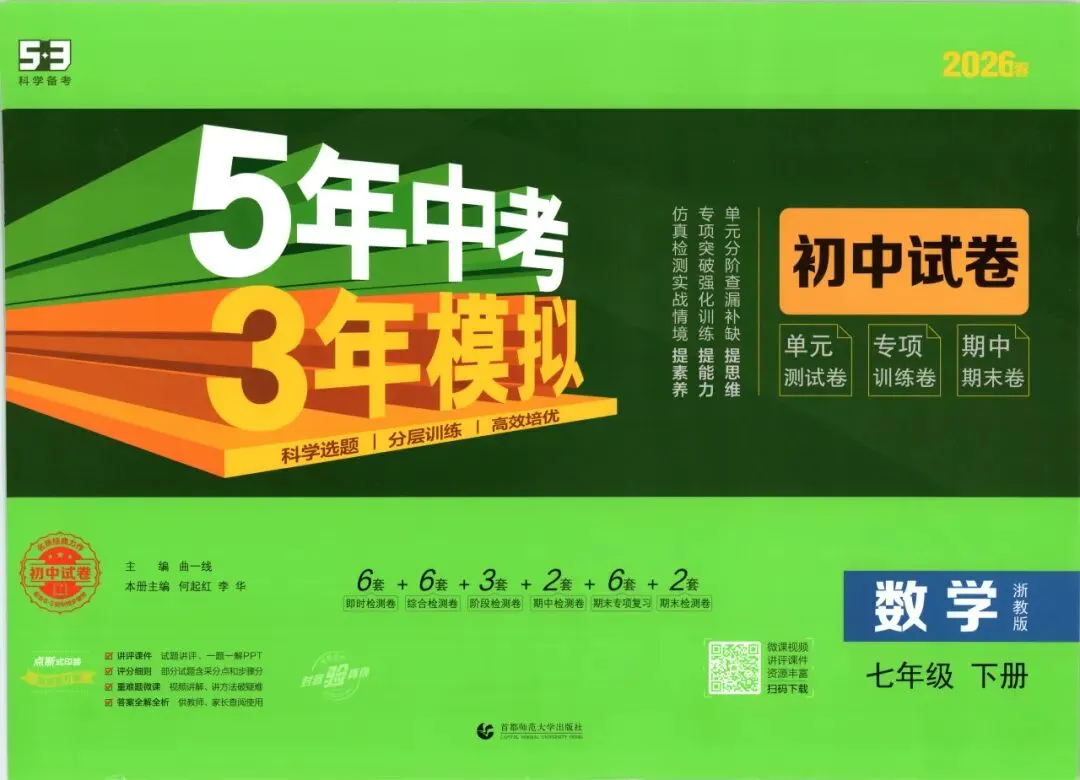 【初中教辅】2026新版 《五年中考 三年模拟 同步试卷》789年级 全科 PDF 第2张