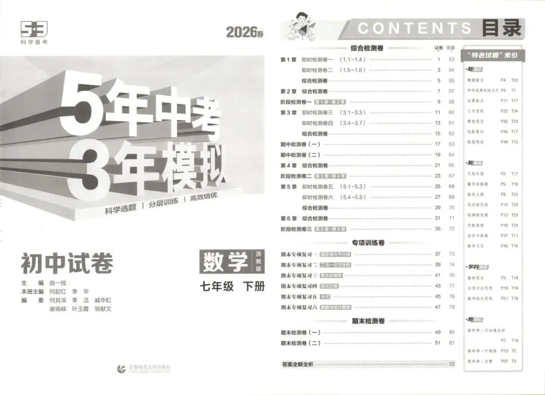 【初中教辅】2026新版 《五年中考 三年模拟 同步试卷》789年级 全科 PDF 第3张