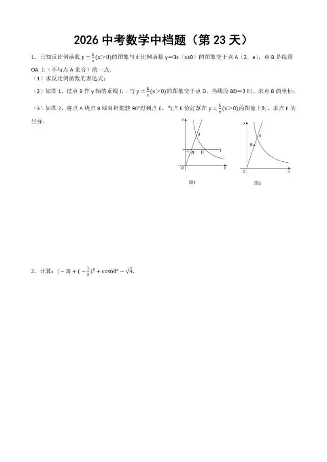 初三家长必看,2026中考数学中档题每日练 第24张