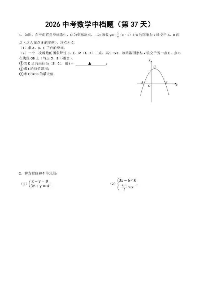 初三家长必看,2026中考数学中档题每日练 第38张