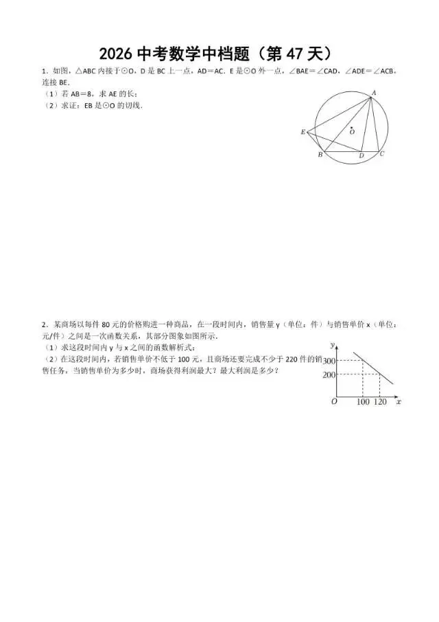 初三家长必看,2026中考数学中档题每日练 第48张