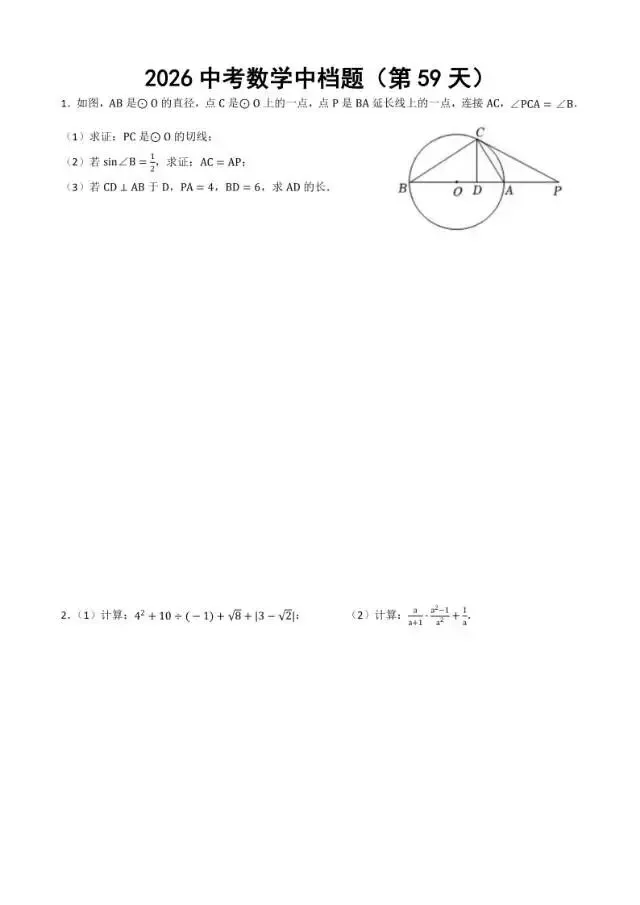 初三家长必看,2026中考数学中档题每日练 第60张
