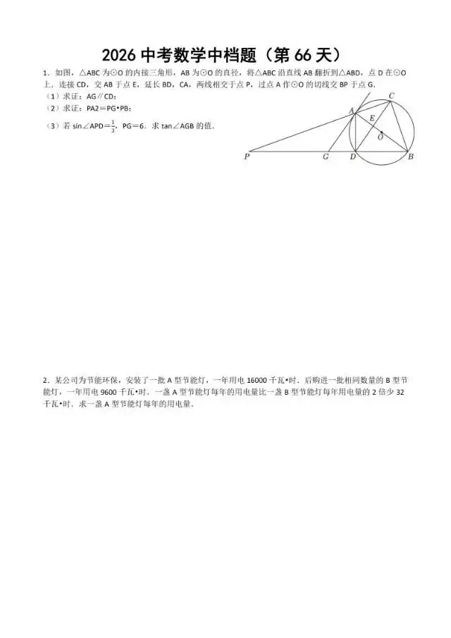 初三家长必看,2026中考数学中档题每日练 第67张