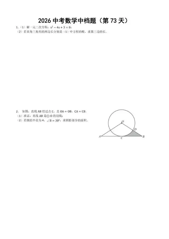 初三家长必看,2026中考数学中档题每日练 第74张