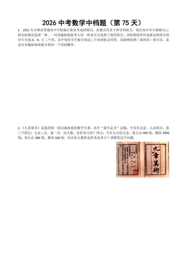 初三家长必看,2026中考数学中档题每日练 第76张