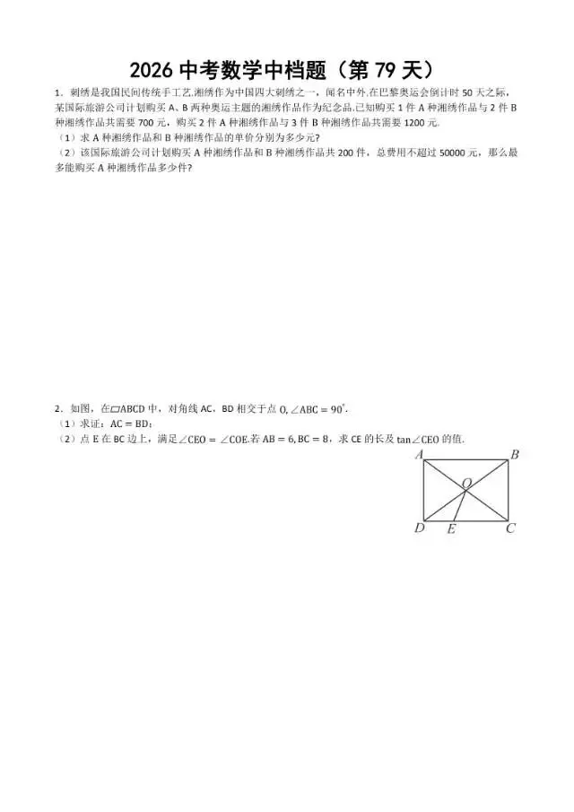 初三家长必看,2026中考数学中档题每日练 第80张