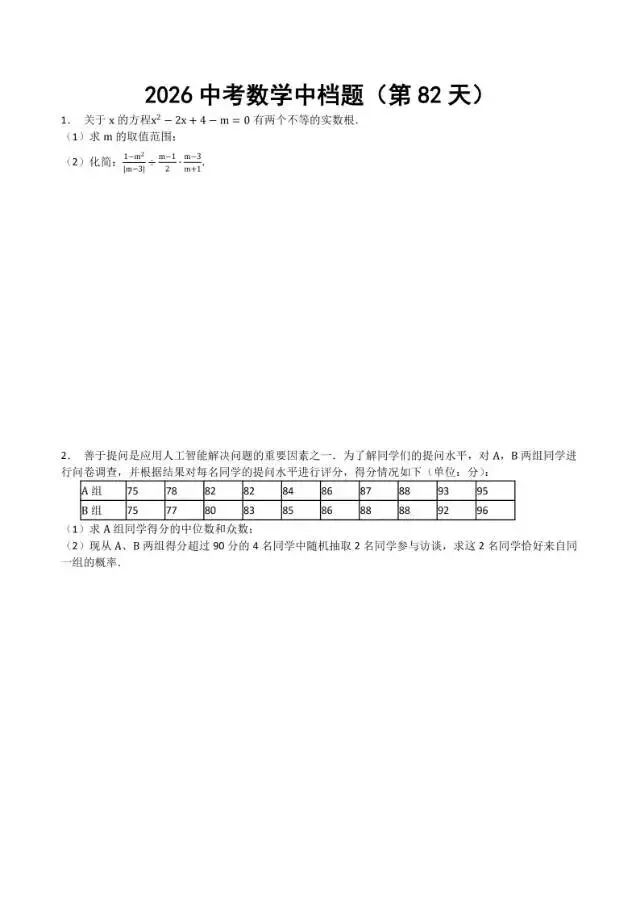 初三家长必看,2026中考数学中档题每日练 第83张