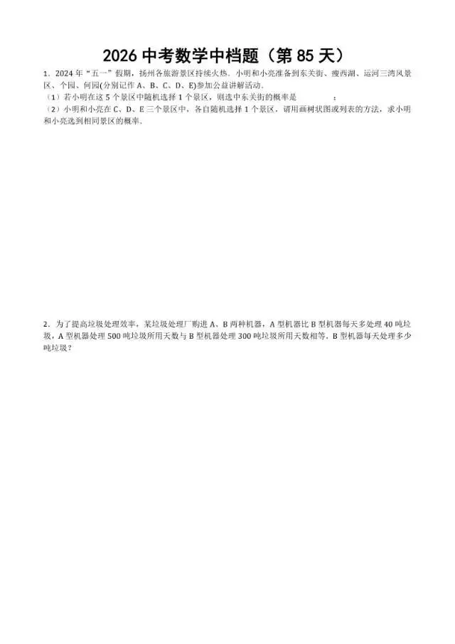 初三家长必看,2026中考数学中档题每日练 第86张