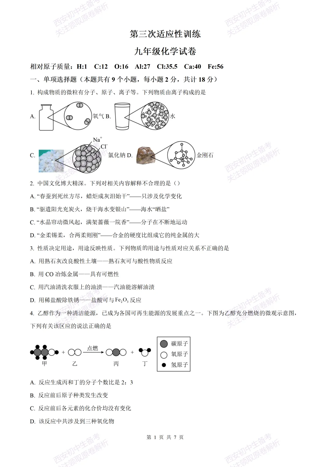 中考复习,五大名校真题!西安模拟:【2025西工大附中】九年级三模考试,化学试题,试卷+完整版答案,免费下载! 第7张 中考复习,五大名校真题!西安模拟:【2025西工大附中】九年级三模考试,化学试题,试卷+完整版答案,免费下载! 第7张