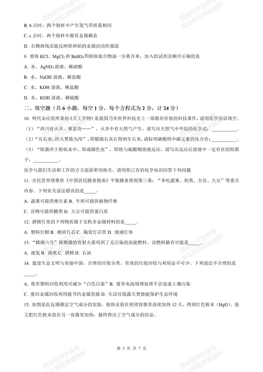 中考复习,五大名校真题!西安模拟:【2025西工大附中】九年级三模考试,化学试题,试卷+完整版答案,免费下载! 第9张 中考复习,五大名校真题!西安模拟:【2025西工大附中】九年级三模考试,化学试题,试卷+完整版答案,免费下载! 第9张