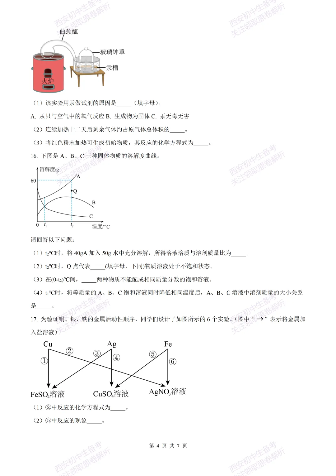 中考复习,五大名校真题!西安模拟:【2025西工大附中】九年级三模考试,化学试题,试卷+完整版答案,免费下载! 第10张 中考复习,五大名校真题!西安模拟:【2025西工大附中】九年级三模考试,化学试题,试卷+完整版答案,免费下载! 第10张