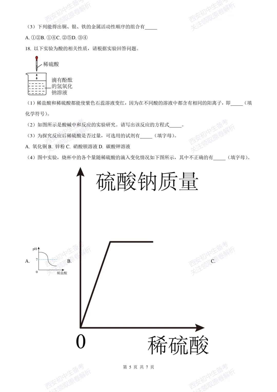 中考复习,五大名校真题!西安模拟:【2025西工大附中】九年级三模考试,化学试题,试卷+完整版答案,免费下载! 第11张 中考复习,五大名校真题!西安模拟:【2025西工大附中】九年级三模考试,化学试题,试卷+完整版答案,免费下载! 第11张
