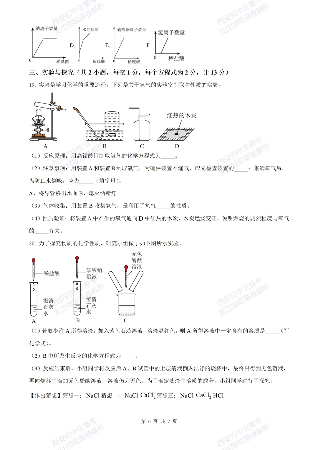 中考复习,五大名校真题!西安模拟:【2025西工大附中】九年级三模考试,化学试题,试卷+完整版答案,免费下载! 第12张 中考复习,五大名校真题!西安模拟:【2025西工大附中】九年级三模考试,化学试题,试卷+完整版答案,免费下载! 第12张