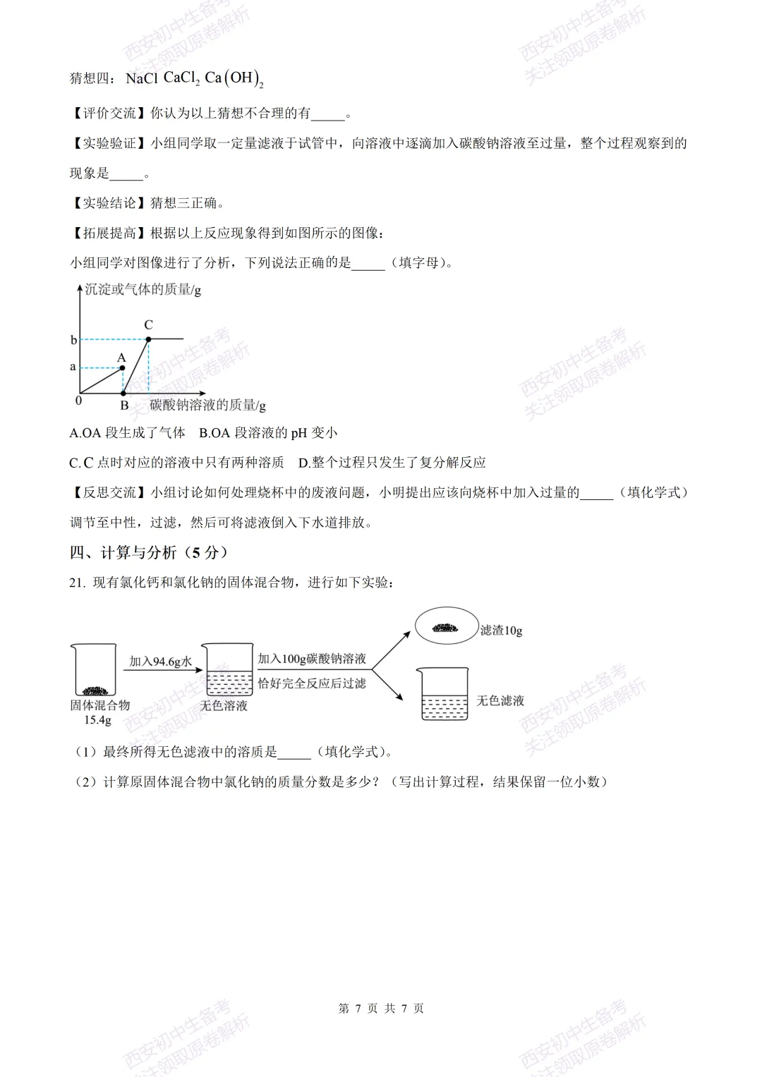 中考复习,五大名校真题!西安模拟:【2025西工大附中】九年级三模考试,化学试题,试卷+完整版答案,免费下载! 第13张 中考复习,五大名校真题!西安模拟:【2025西工大附中】九年级三模考试,化学试题,试卷+完整版答案,免费下载! 第13张